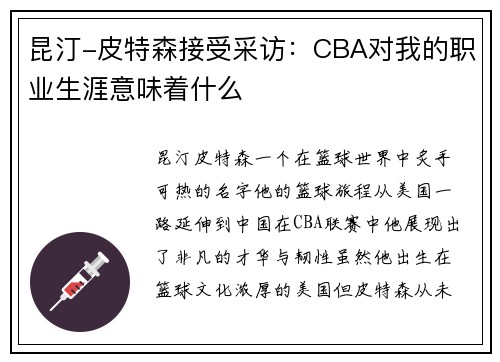 昆汀-皮特森接受采访：CBA对我的职业生涯意味着什么