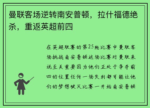 曼联客场逆转南安普顿，拉什福德绝杀，重返英超前四
