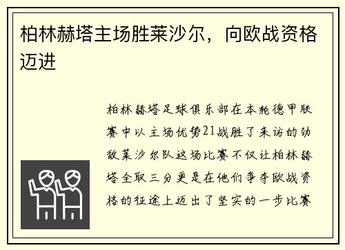 柏林赫塔主场胜莱沙尔，向欧战资格迈进