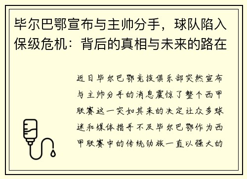 毕尔巴鄂宣布与主帅分手，球队陷入保级危机：背后的真相与未来的路在何方？