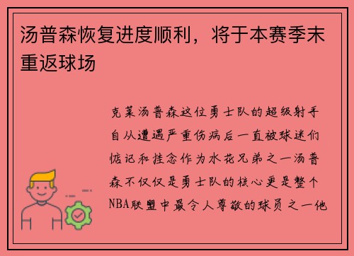 汤普森恢复进度顺利，将于本赛季末重返球场