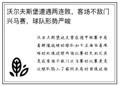 沃尔夫斯堡遭遇两连败，客场不敌门兴马赛，球队形势严峻