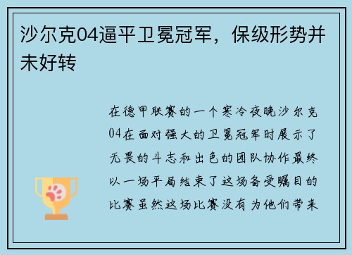 沙尔克04逼平卫冕冠军，保级形势并未好转