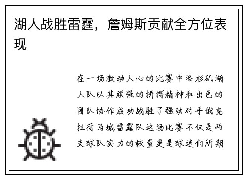湖人战胜雷霆，詹姆斯贡献全方位表现