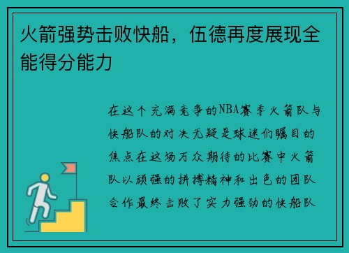 火箭强势击败快船，伍德再度展现全能得分能力