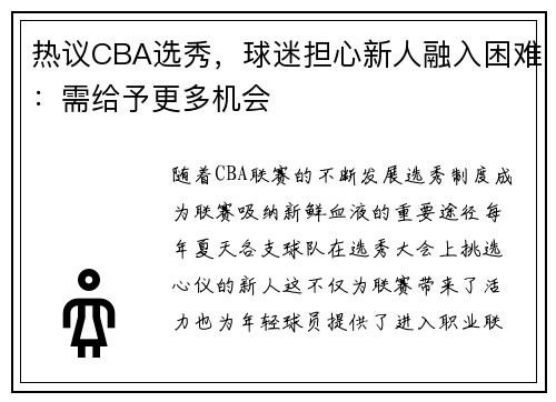热议CBA选秀，球迷担心新人融入困难：需给予更多机会
