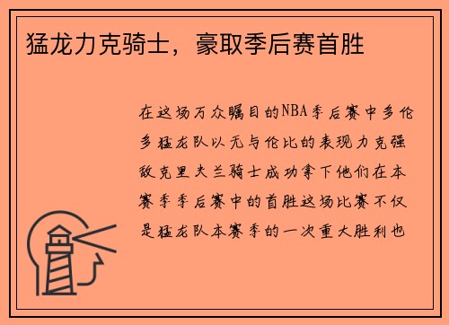 猛龙力克骑士，豪取季后赛首胜