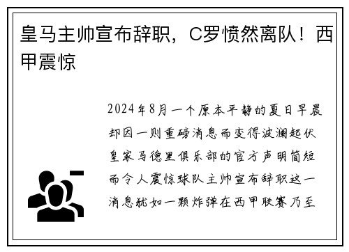 皇马主帅宣布辞职，C罗愤然离队！西甲震惊