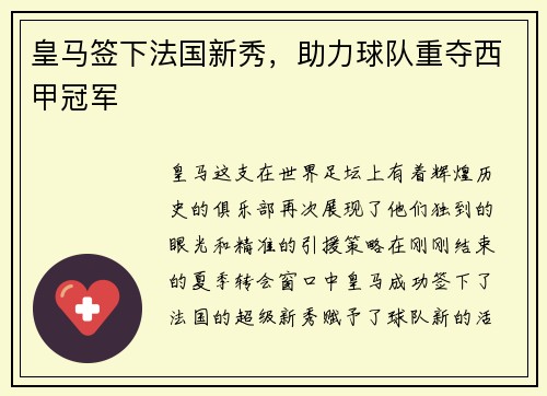 皇马签下法国新秀，助力球队重夺西甲冠军