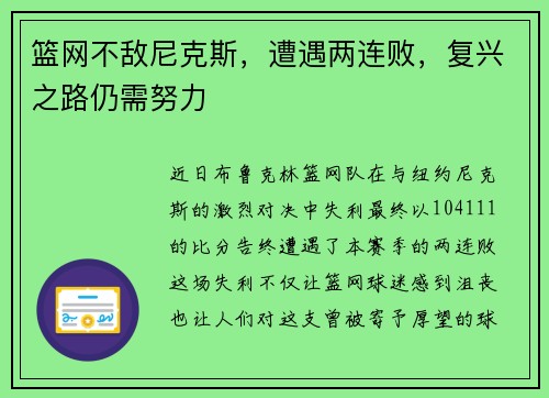 篮网不敌尼克斯，遭遇两连败，复兴之路仍需努力