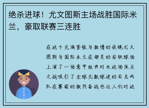 绝杀进球！尤文图斯主场战胜国际米兰，豪取联赛三连胜
