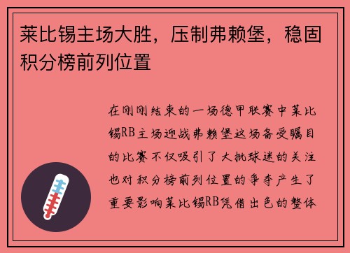 莱比锡主场大胜，压制弗赖堡，稳固积分榜前列位置