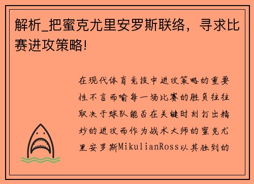 解析_把蜜克尤里安罗斯联络，寻求比赛进攻策略!