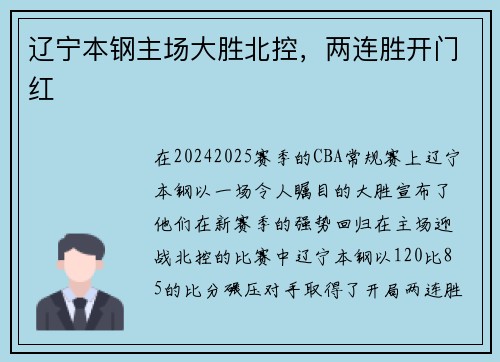 辽宁本钢主场大胜北控，两连胜开门红