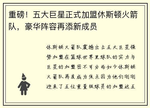 重磅！五大巨星正式加盟休斯顿火箭队，豪华阵容再添新成员