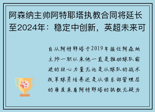 阿森纳主帅阿特耶塔执教合同将延长至2024年：稳定中创新，英超未来可期
