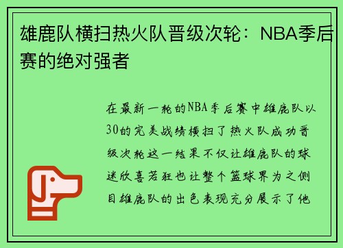 雄鹿队横扫热火队晋级次轮：NBA季后赛的绝对强者