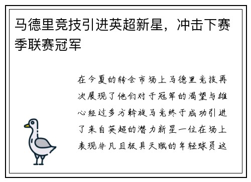 马德里竞技引进英超新星，冲击下赛季联赛冠军