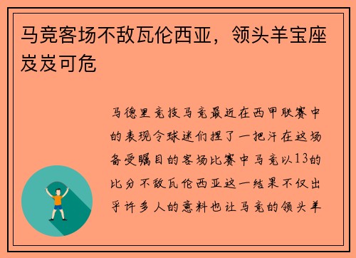 马竞客场不敌瓦伦西亚，领头羊宝座岌岌可危