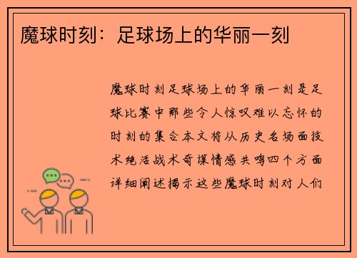 魔球时刻：足球场上的华丽一刻