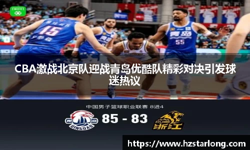 CBA激战北京队迎战青岛优酷队精彩对决引发球迷热议