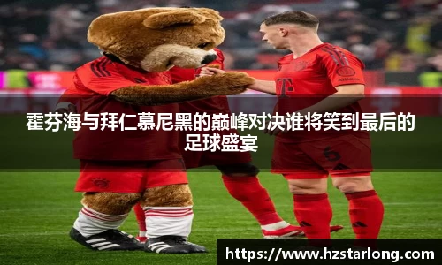 霍芬海与拜仁慕尼黑的巅峰对决谁将笑到最后的足球盛宴