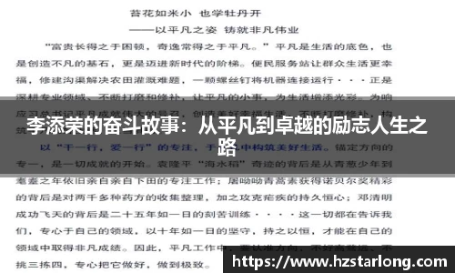 李添荣的奋斗故事：从平凡到卓越的励志人生之路