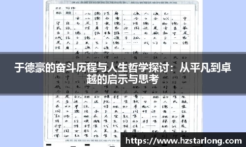 于德豪的奋斗历程与人生哲学探讨：从平凡到卓越的启示与思考