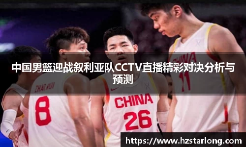 中国男篮迎战叙利亚队CCTV直播精彩对决分析与预测