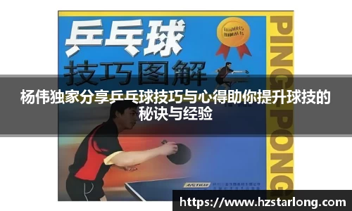 杨伟独家分享乒乓球技巧与心得助你提升球技的秘诀与经验