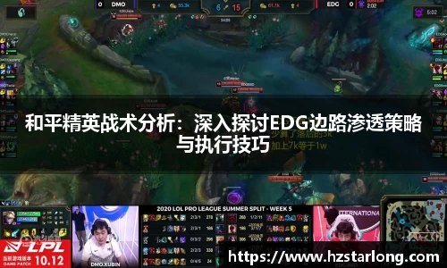 和平精英战术分析：深入探讨EDG边路渗透策略与执行技巧
